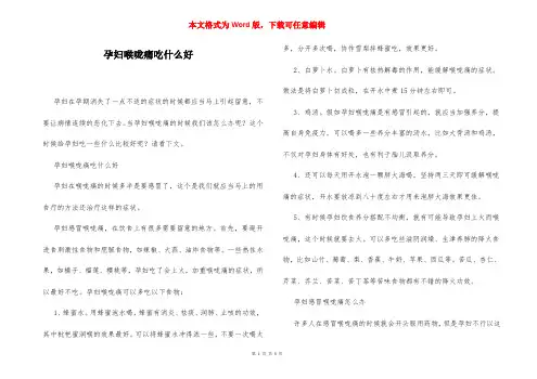 孕妇喉咙痛吃什么好