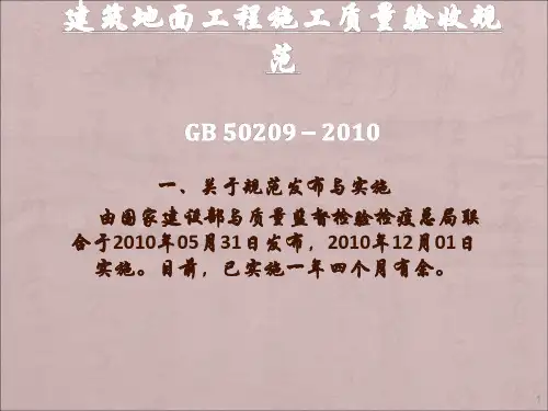 建筑地面工程施工质量验收规范GB50209-201038870
