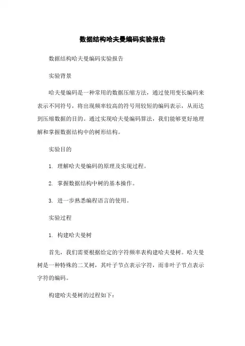 数据结构哈夫曼编码实验报告-无删减范文