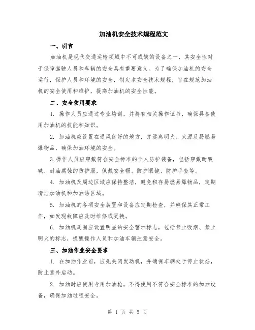 加油机安全技术规程范文（二篇）