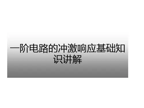 一阶电路的冲激响应基础知识讲解