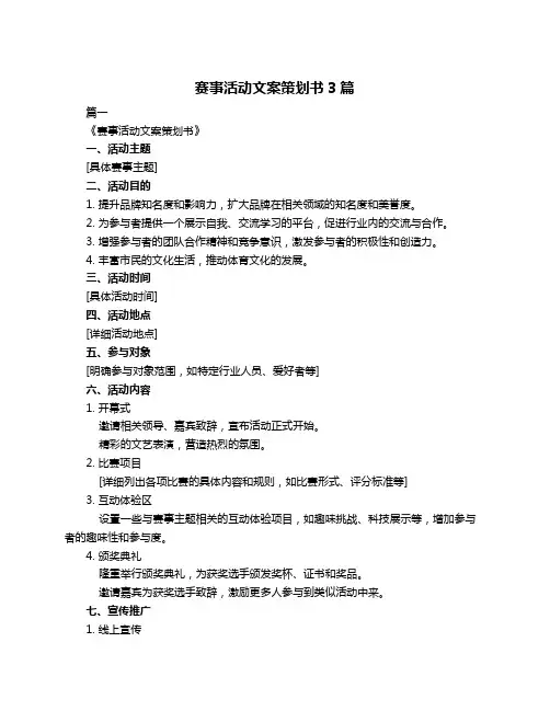 赛事活动文案策划书3篇