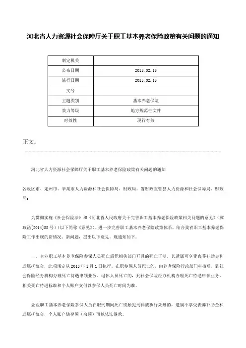 河北省人力资源社会保障厅关于职工基本养老保险政策有关问题的通知-