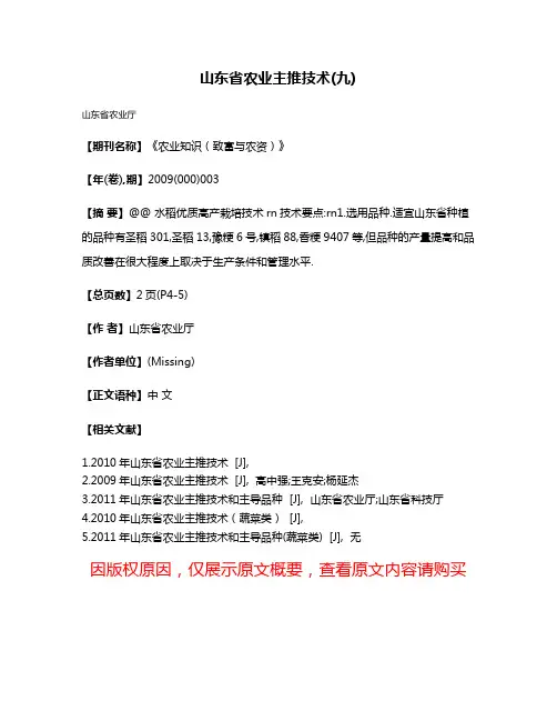 山东省农业主推技术(九)