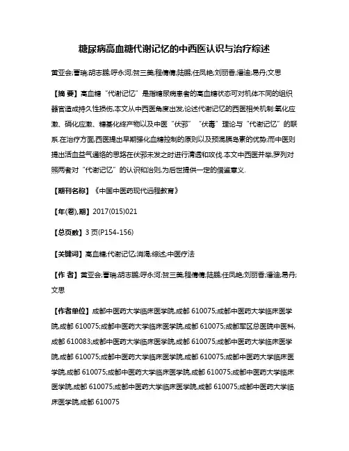 糖尿病高血糖代谢记忆的中西医认识与治疗综述