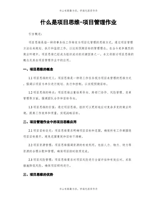 什么是项目思维-项目管理作业