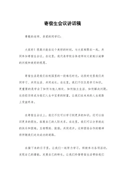 寄宿生会议讲话稿