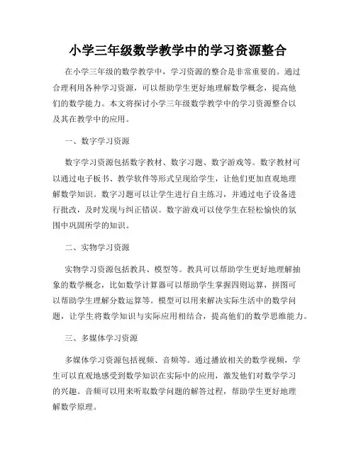 小学三年级数学教学中的学习资源整合