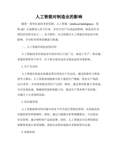 人工智能对制造业的影响