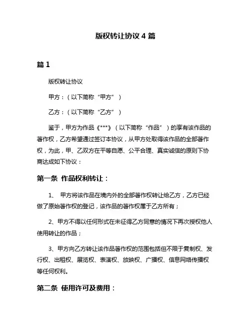 版权转让协议4篇