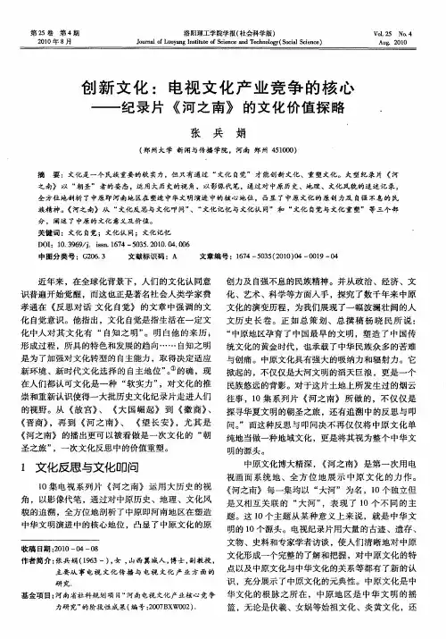 创新文化：电视文化产业竞争的核心——纪录片《河之南》的文化价值探略