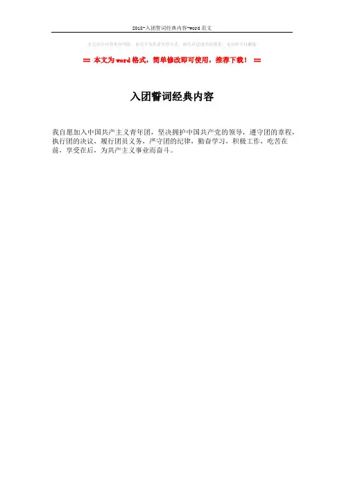 2018-入团誓词经典内容-word范文 (1页)