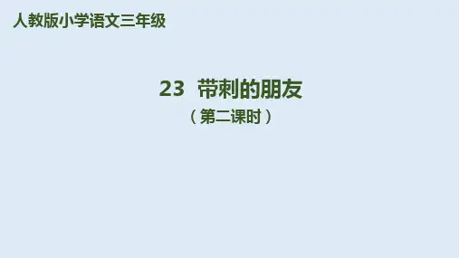 带刺的朋友课件【第二课时】PPT课件【部编本】