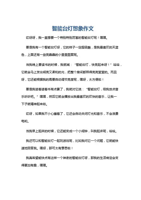 智能台灯想象作文