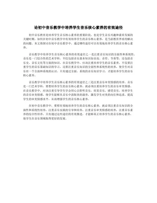 论初中音乐教学中培养学生音乐核心素养的有效途径
