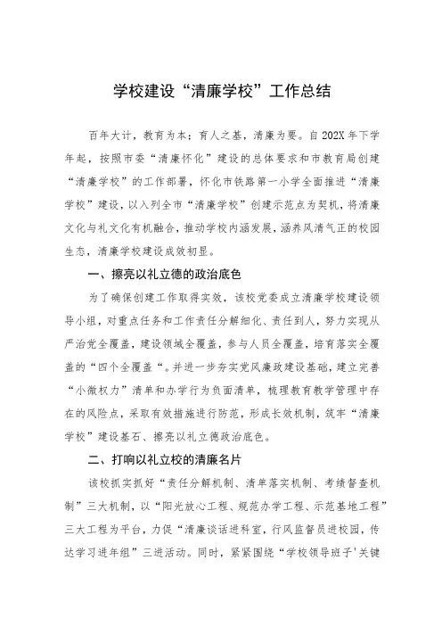学校2023年“清廉学校”建设工作总结(三篇)