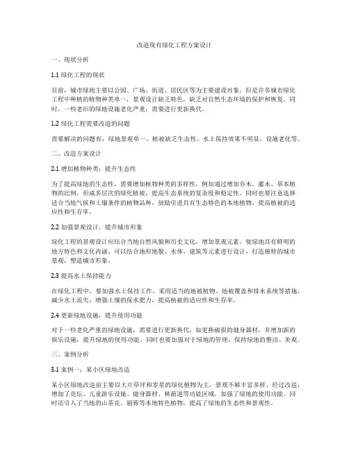 改造现有绿化工程方案设计