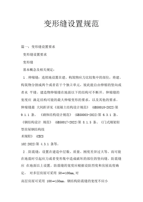 变形缝设置规范-12资料