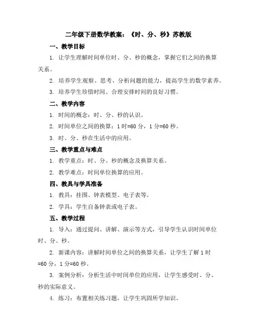 二年级下册数学教案：二《时、分、秒》-苏教版