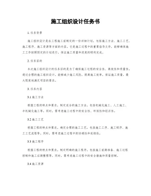施工组织设计任务书