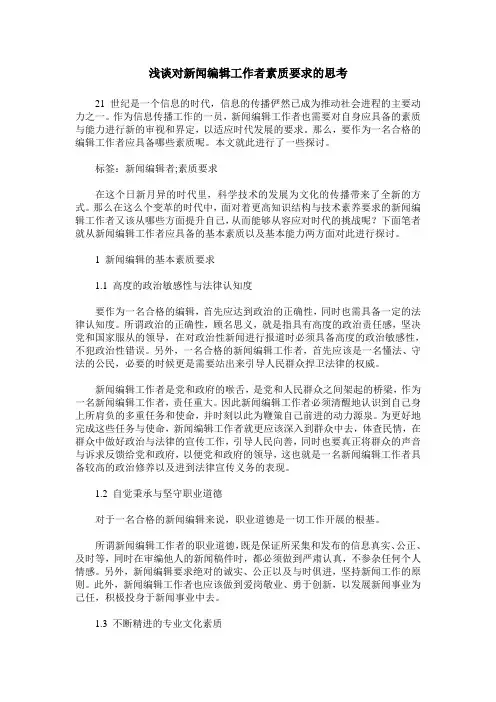 浅谈对新闻编辑工作者素质要求的思考