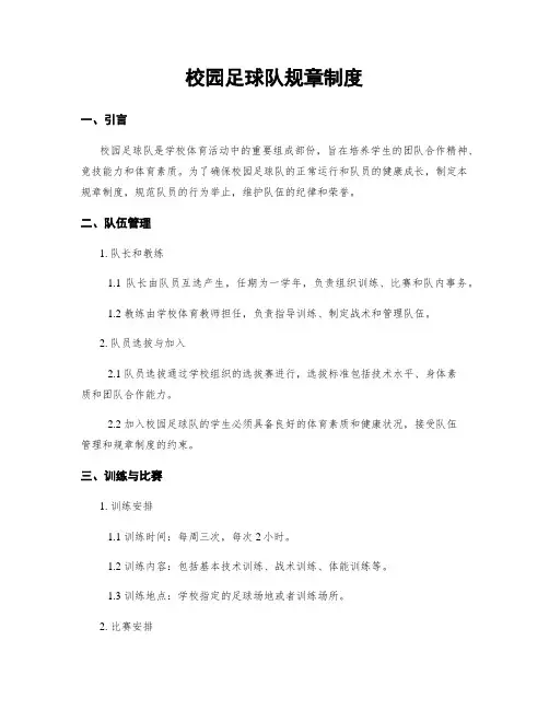 校园足球队规章制度