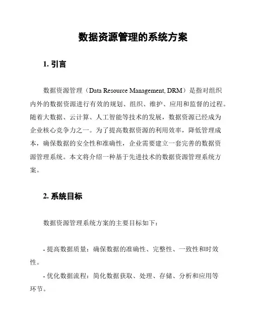 数据资源管理的系统方案