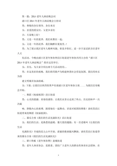纳凉晚会主持词(最新)