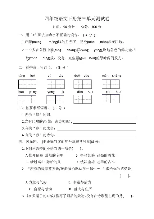 人教部编版2022-2023学年四年级语文下册 第三单元测试卷含答案