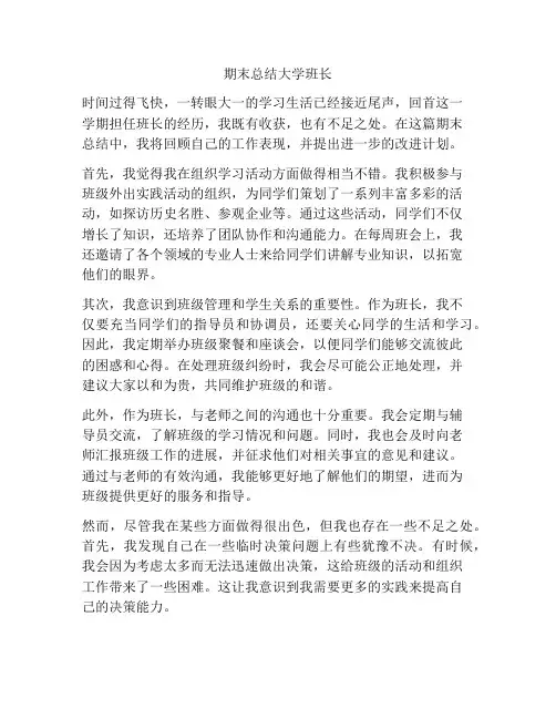 期末总结大学班长