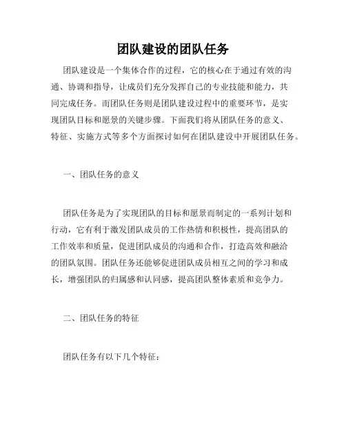 团队建设的团队任务