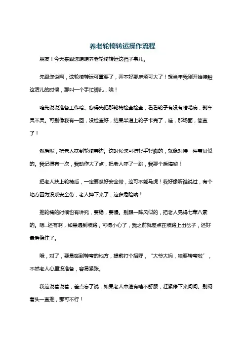 养老轮椅转运操作流程