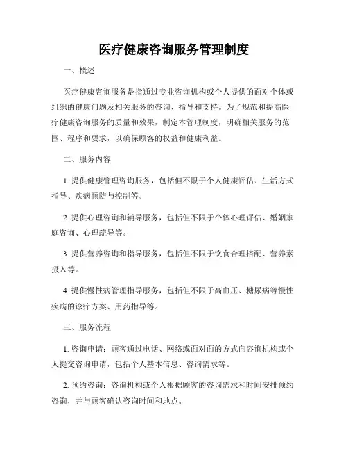 医疗健康咨询服务管理制度