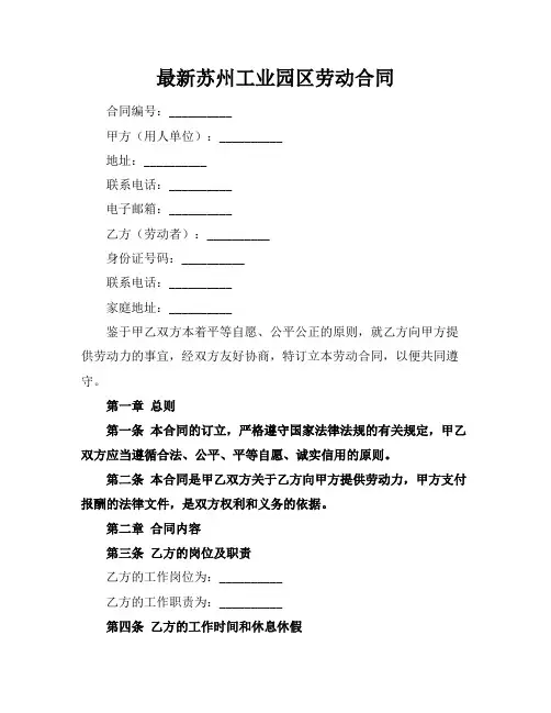 最新苏州工业园区劳动合同