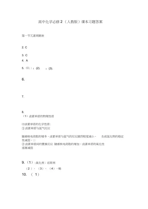 高中化学必修2课本习题答案解析
