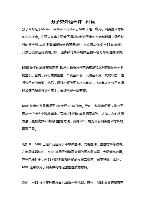 分子束外延环评 -回复