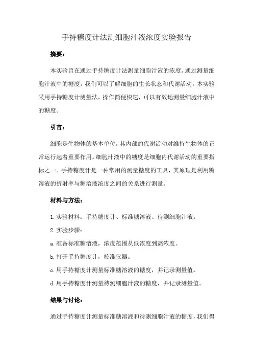 手持糖度计法测细胞汁液浓度实验报告