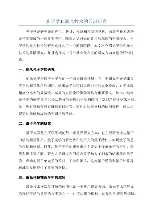 光子学和激光技术的前沿研究
