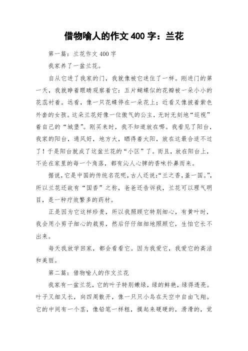 借物喻人的作文400字：兰花_作文