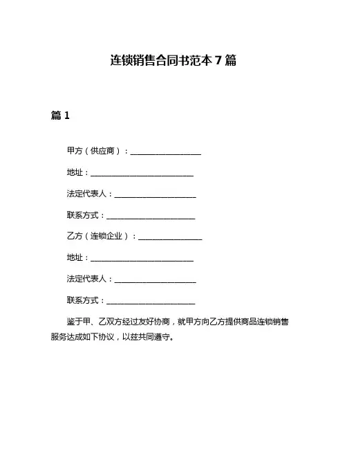 连锁销售合同书范本7篇