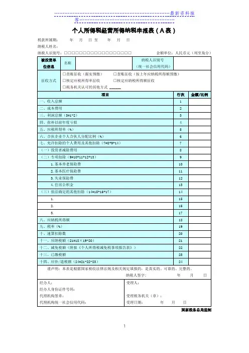 个人所得税经营所得纳税申报表(A表)