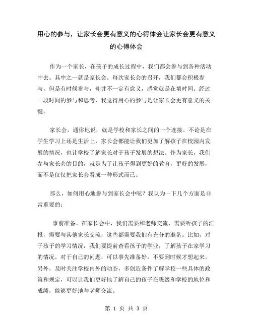 用心的参与,让家长会更有意义的心得体会