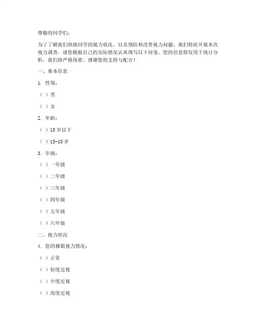 班级视力调查问卷模板