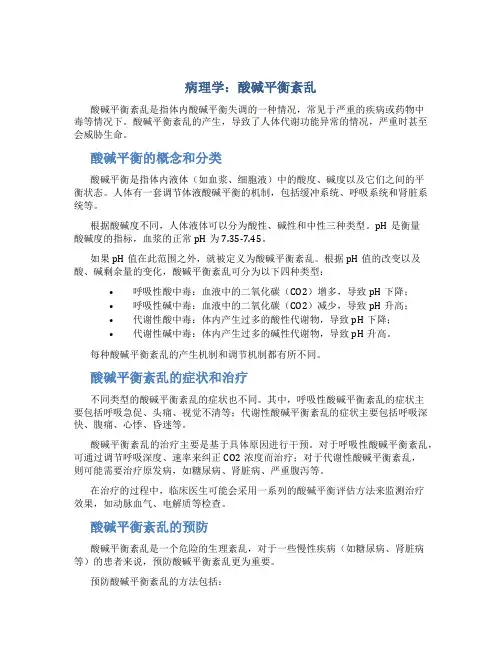 病理学：酸碱平衡紊乱