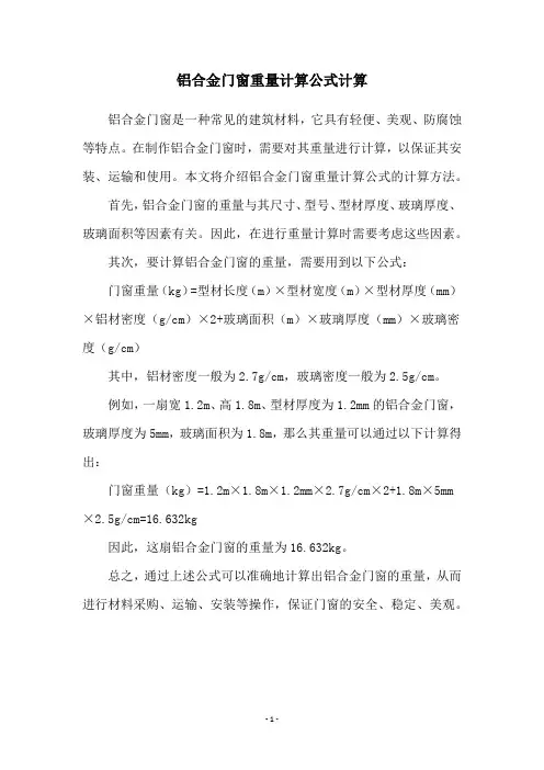 铝合金门窗重量计算公式计算