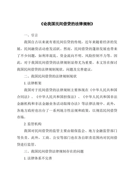 《论我国民间借贷的法律规制》