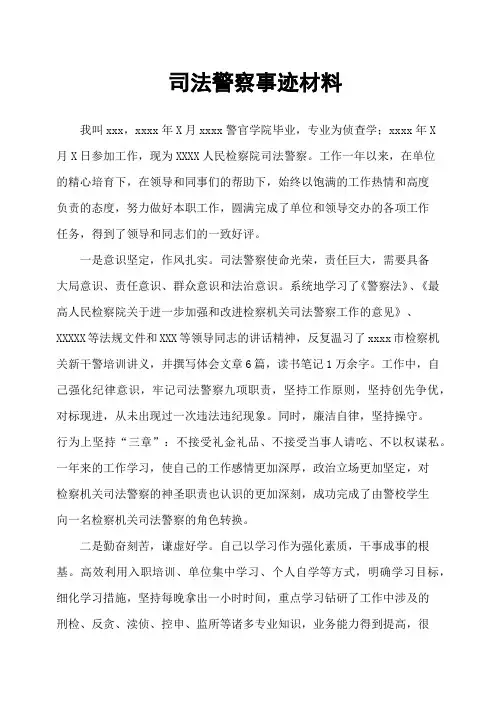 司法警察事迹材料