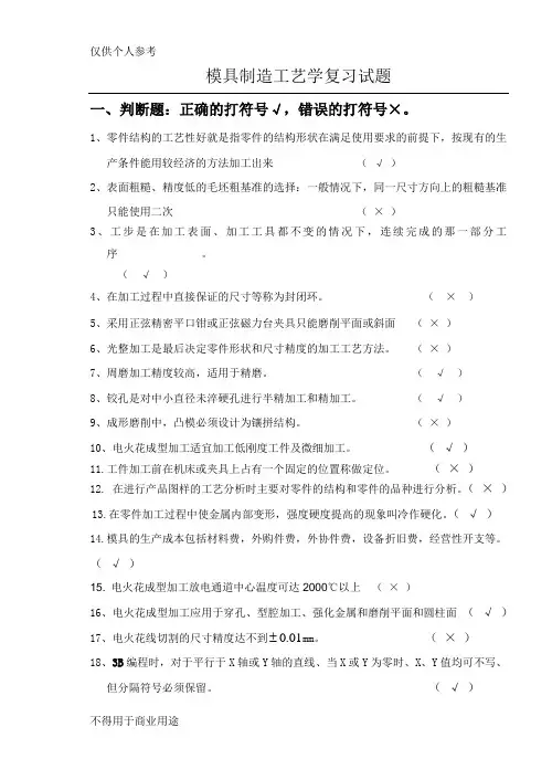 《模具制造工艺学》试卷及答案
