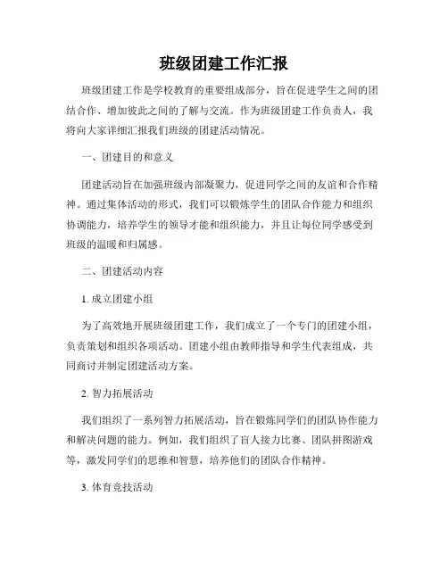 班级团建工作汇报