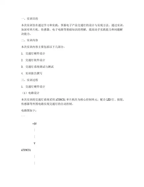 电子产品交通灯实训报告